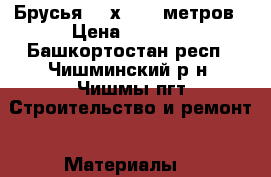 Брусья 150х150,6 метров › Цена ­ 6 000 - Башкортостан респ., Чишминский р-н, Чишмы пгт Строительство и ремонт » Материалы   